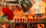 Я ПОМНЮ! Я ГОРЖУСЬ!