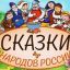 СКАЗКИ НАРОДОВ РОССИИ