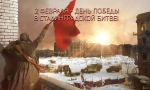 Символ  мужества – Сталинград