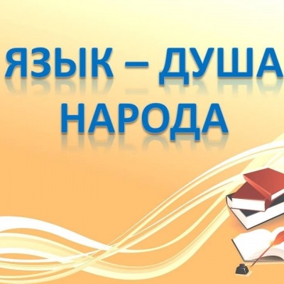 Родной язык &ndash; душа народа  (о языках народов России) 0