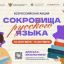 Сокровища русского языка
