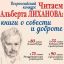 ЧИТАЕМ АЛЬБЕРТА ЛИХАНОВА:  КНИГИ О СОВЕСТИ И ДОБРОТЕ