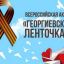 Акция &laquo;Георгиевская ленточка&raquo;