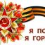 Я ПОМНЮ! Я ГОРЖУСЬ!