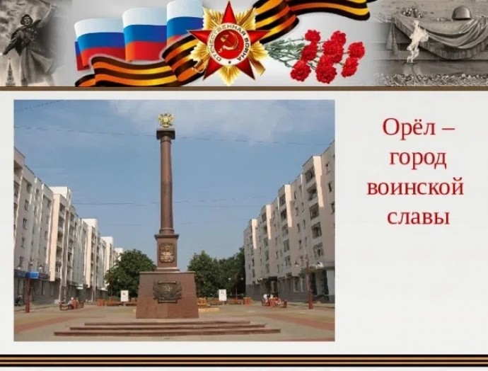 Великая Орловская Земля