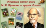 «Почитаем вместе книги Пришвина о природе России»