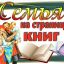 Семья на страницах книг