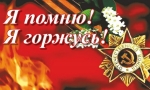 Я ПОМНЮ! Я ГОРЖУСЬ!