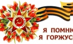 Я ПОМНЮ! Я ГОРЖУСЬ!