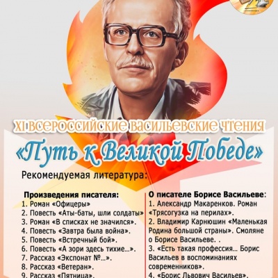 ВСЕРОССИЙСКАЯ АКЦИЯ «ЧИТАЕМ БОРИСА ВАСИЛЬЕВА» 1