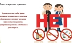 ВРЕДНЫЕ ПРИВЫЧКИ СОВСЕМ ВАМ НЕ ДРУЗЬЯ!!!