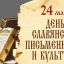 Подвиг славянских первоучителей
