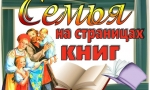 Семья на страницах книг Семья на страницах книг