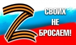 СВОИХ НЕ БРОСАЕМ