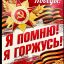 Я ПОМНЮ! Я ГОРЖУСЬ!