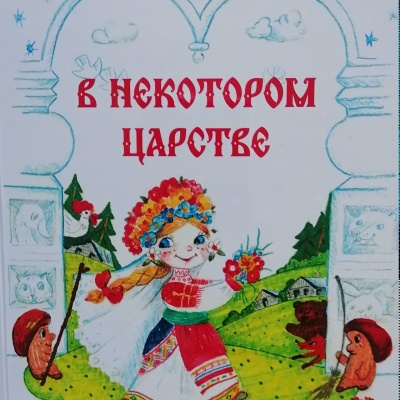 В ГОСТЯХ У СКАЗКИ 0