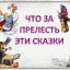 Сказки Пушкина. Волшебство в каждом слове!