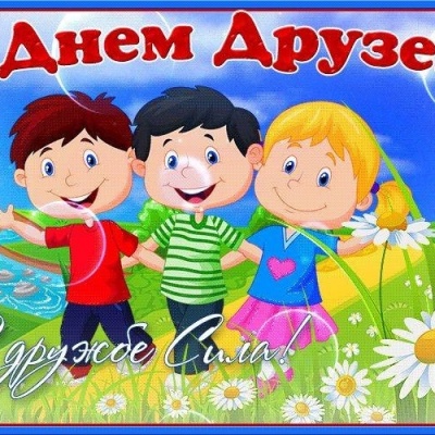 Дружба  без  границ 0