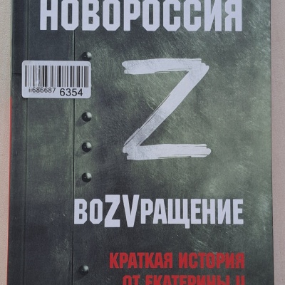 Вновь  в  единстве  с  Россией 4