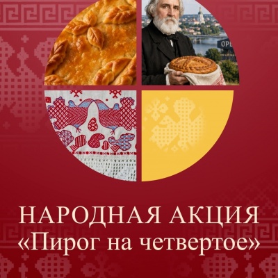 Пирог на четвертое 0
