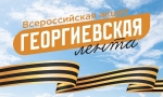 Георгиевская лента: история символа Победы