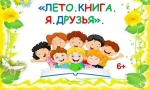 ЛЕТО, КНИГА, Я &ndash; ДРУЗЬЯ!