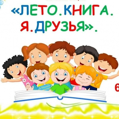 ЛЕТО, КНИГА, Я &ndash; ДРУЗЬЯ! 0