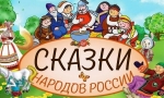 СКАЗКИ НАРОДОВ РОССИИ