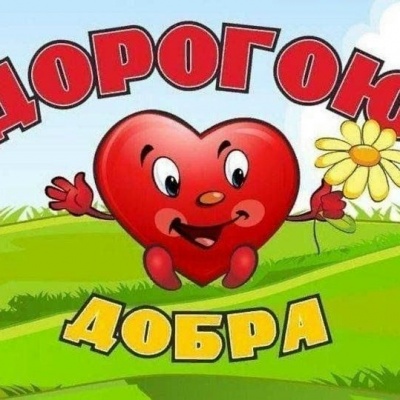 Дорогою добра 0 Дорогою добра 0