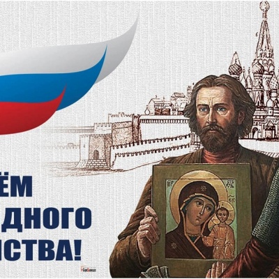 В единстве народов — сила России 0