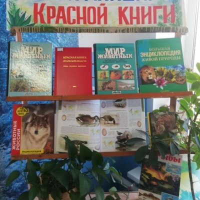 ПО СТРАНИЦАМ КРАСНОЙ КНИГИ 2