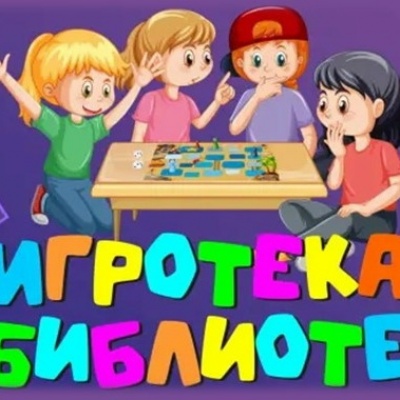 ИГРОТЕКА В БИБЛИОТЕКЕ 0 ИГРОТЕКА В БИБЛИОТЕКЕ 0