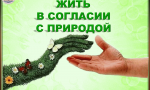 Живи в содружестве с природой Живи в содружестве с природой