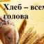 Прекрасен хлеб на праздничном столе Прекрасен хлеб на праздничном столе