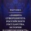 Историко-правовая выставка "Защита суверенитета Российского государства. История и современность".