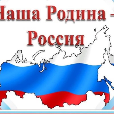 Наша Родина – Россия 0