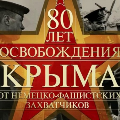 Военная  слава  Крыма 0