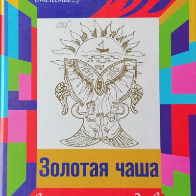 БУДЕМ СКАЗКАМИ ДРУЖИТЬ 5 БУДЕМ СКАЗКАМИ ДРУЖИТЬ 5