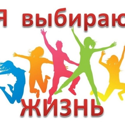 Я выбираю жизнь! 0