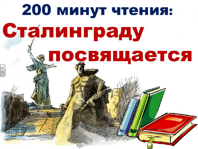 #200 минут чтения Сталинграду посвящается