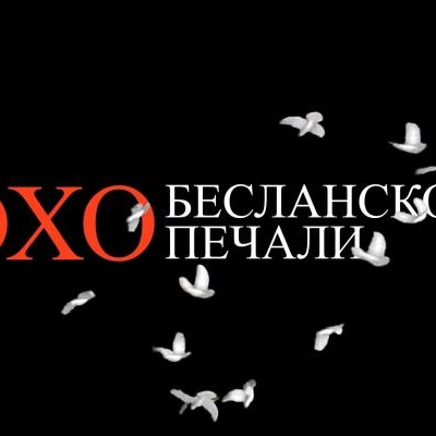 Эхо Бесланской печали 0