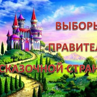 Выборы правителя Сказочной страны 0 Выборы правителя Сказочной страны 0