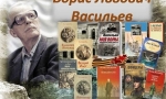 ЧИТАЕМ БОРИСА ВАСИЛЬЕВА