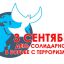 Наш мир без терроризма Наш мир без терроризма