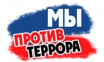 Скажем «НЕТ» терроризму
