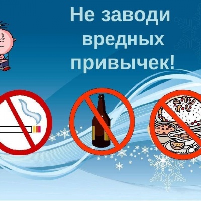 Опасность пагубных привычек 3