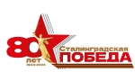 "Сталинград: 200 дней и ночей"