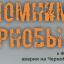 Чернобыль: боль и мужество