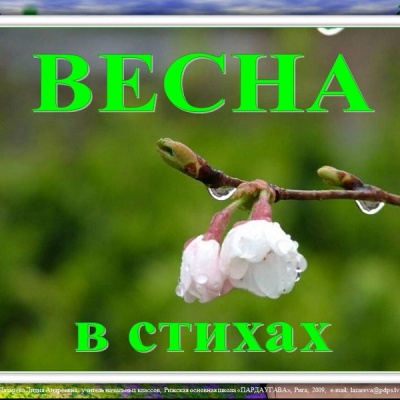 Весна, весною, о весне 0 Весна, весною, о весне 0