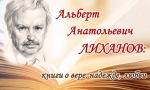 УРОКИ ЖИЗНИ И ДОБРА В ПРОИЗВЕДЕНИЯХ А.ЛИХАНОВА
